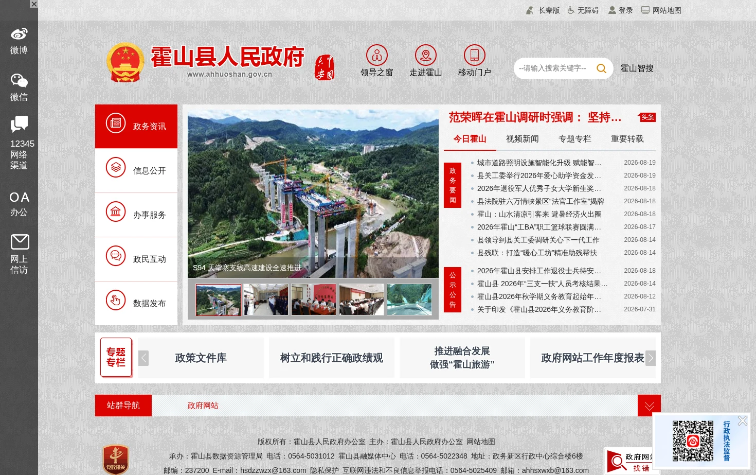 霍山县人民政府 页面快照